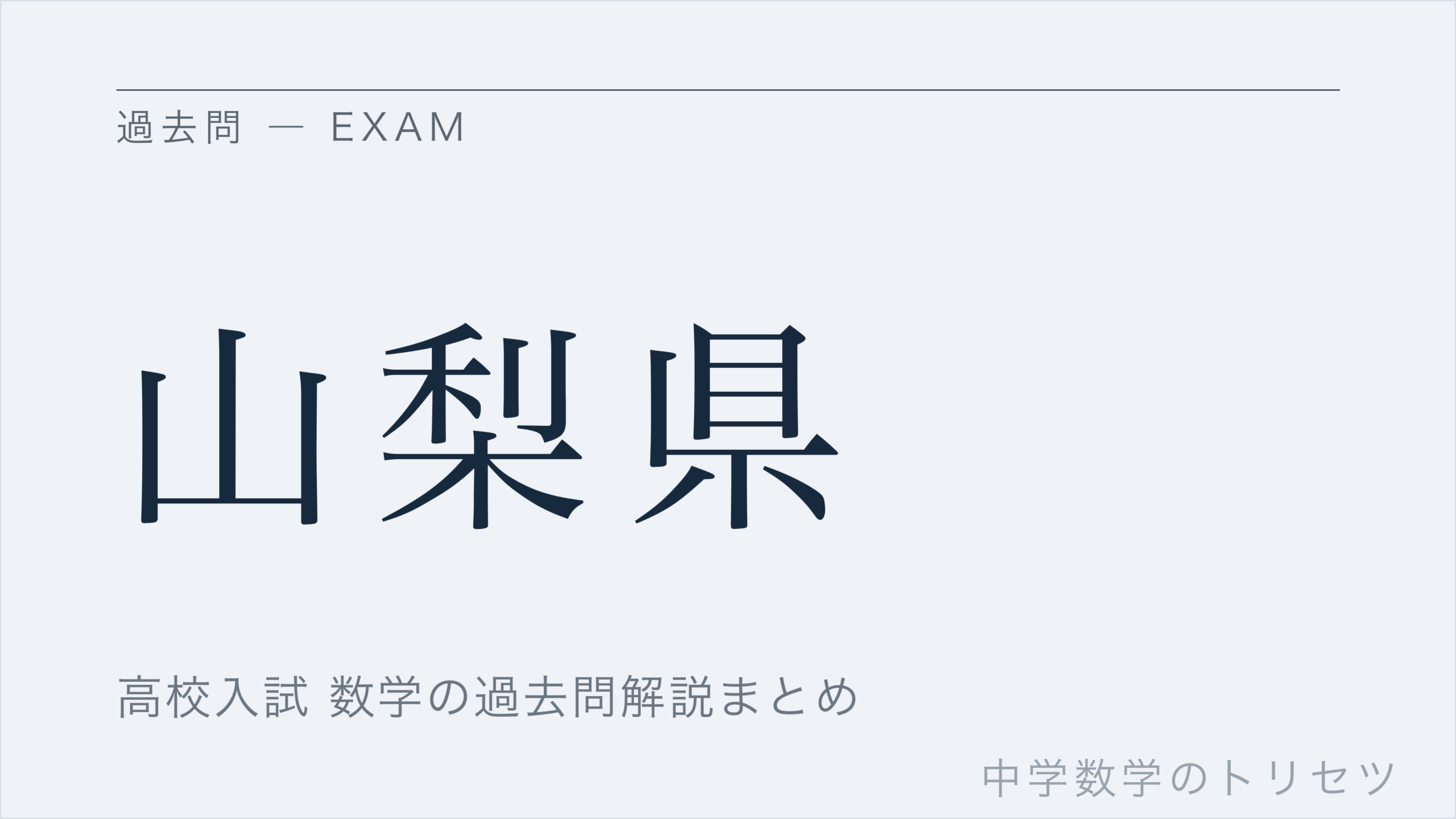 山梨県