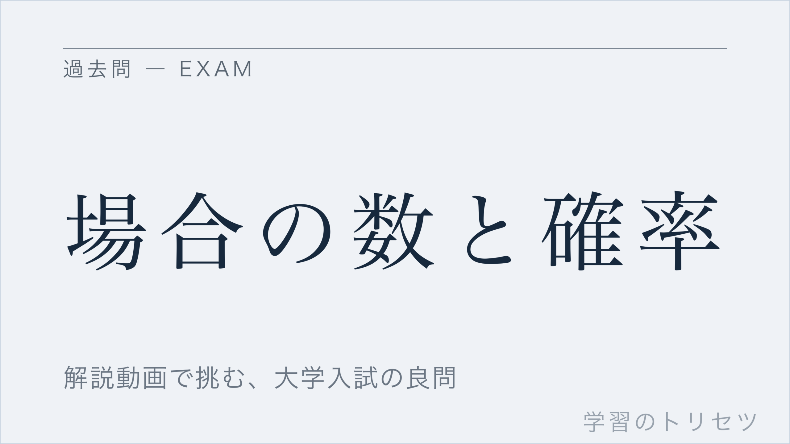 場合の数と確率