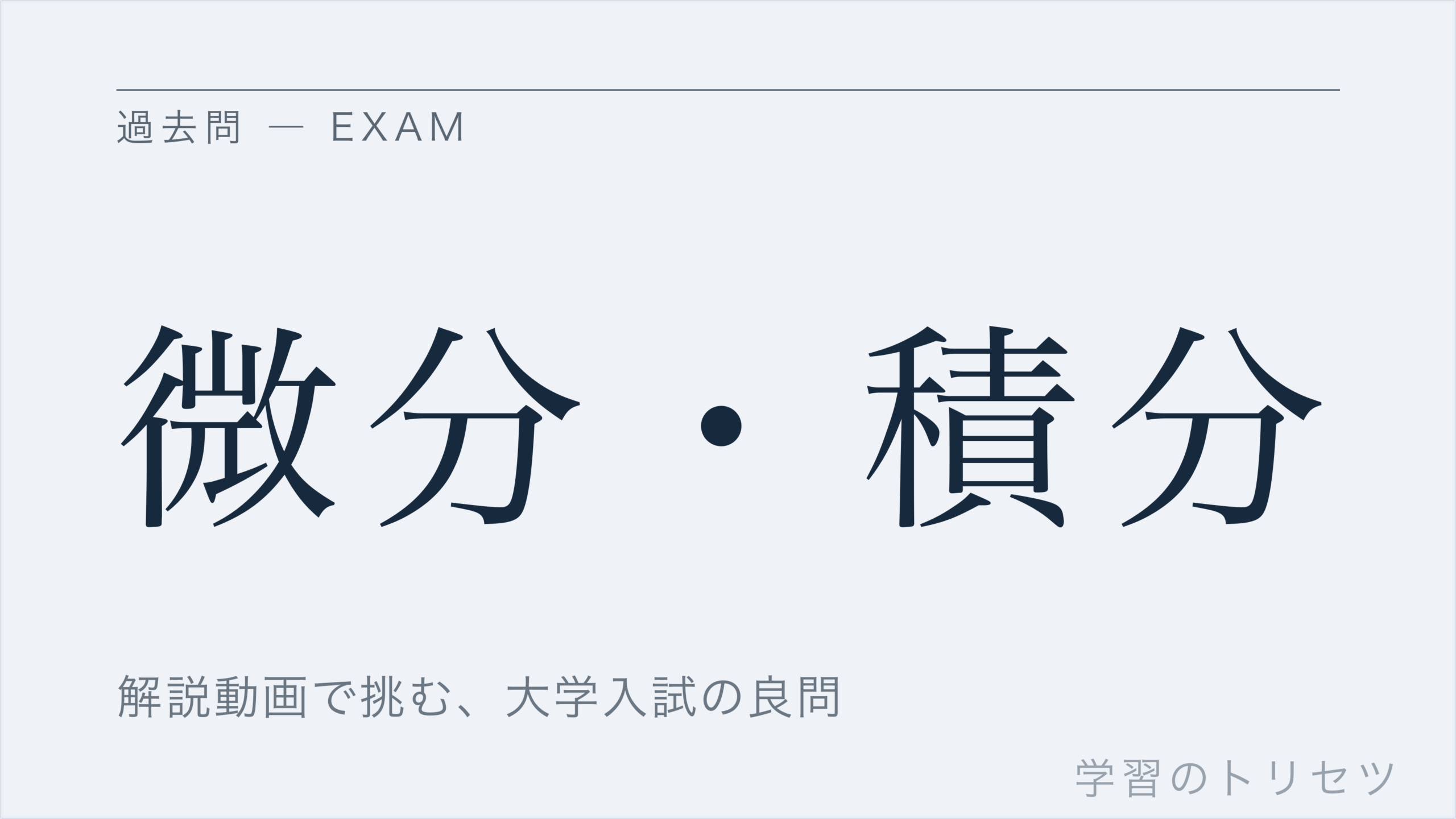 微分・積分