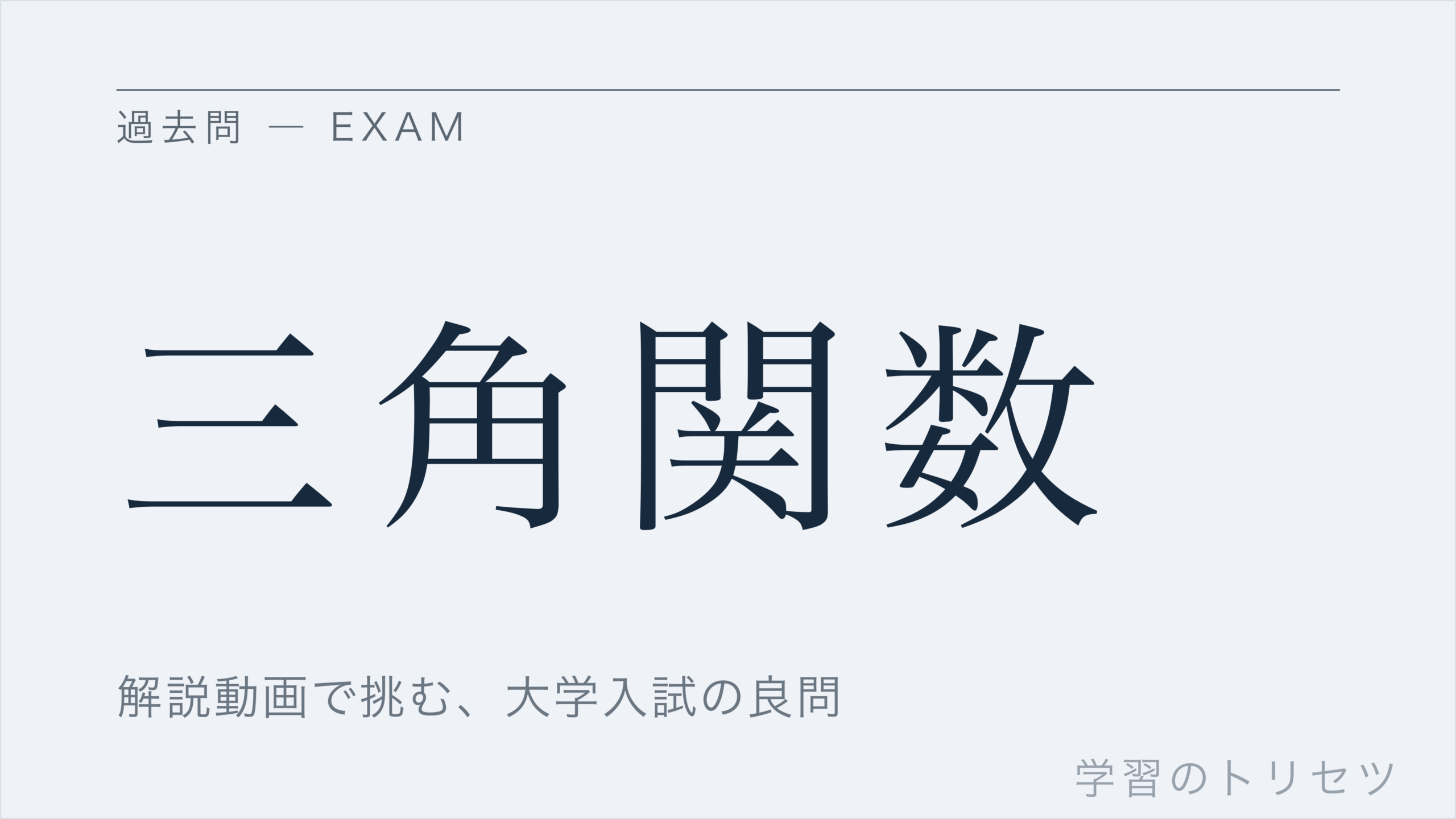 三角関数