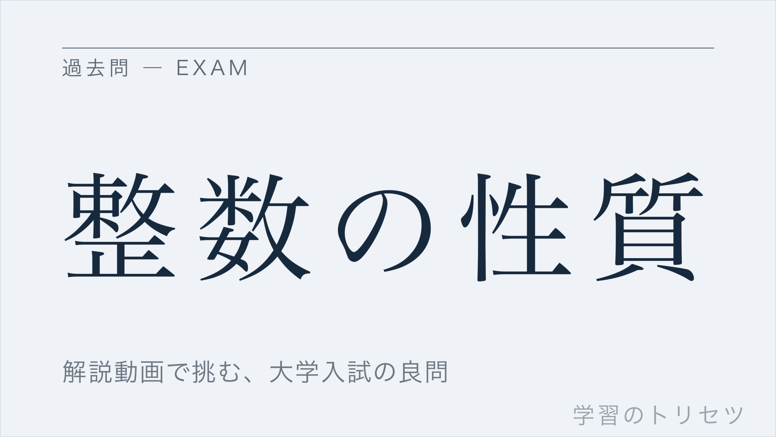整数の性質