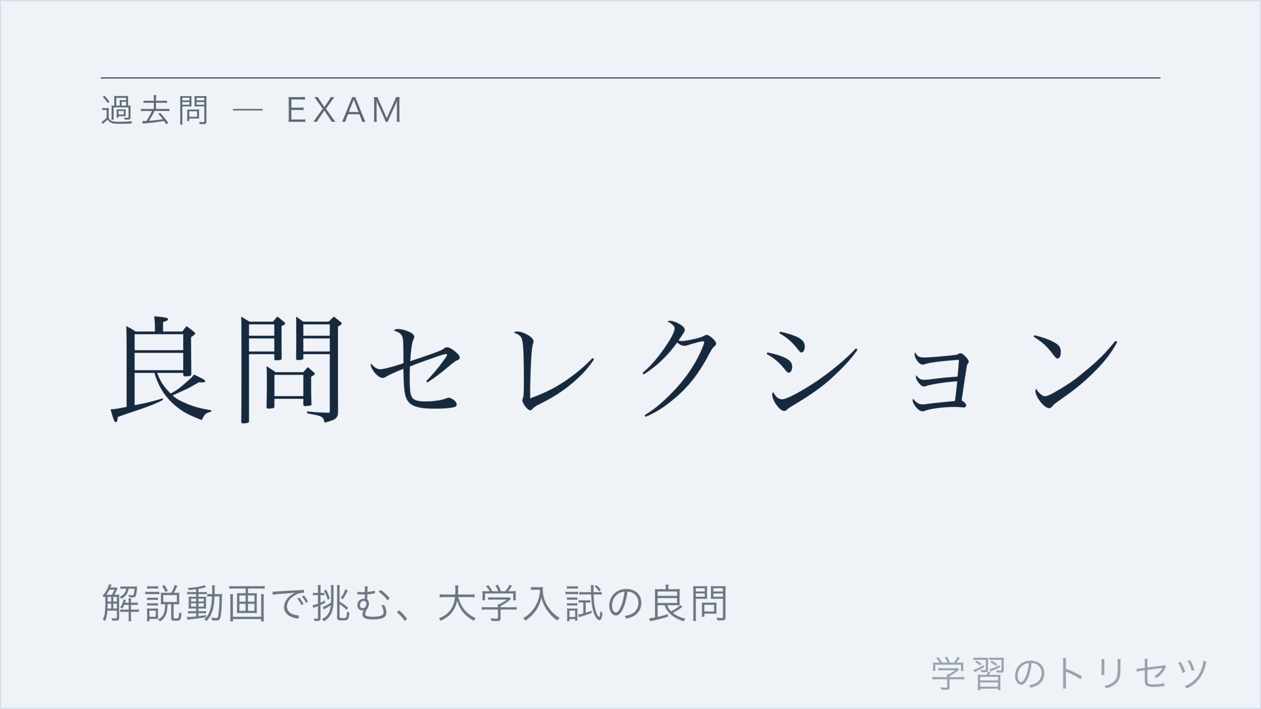良問セレクション