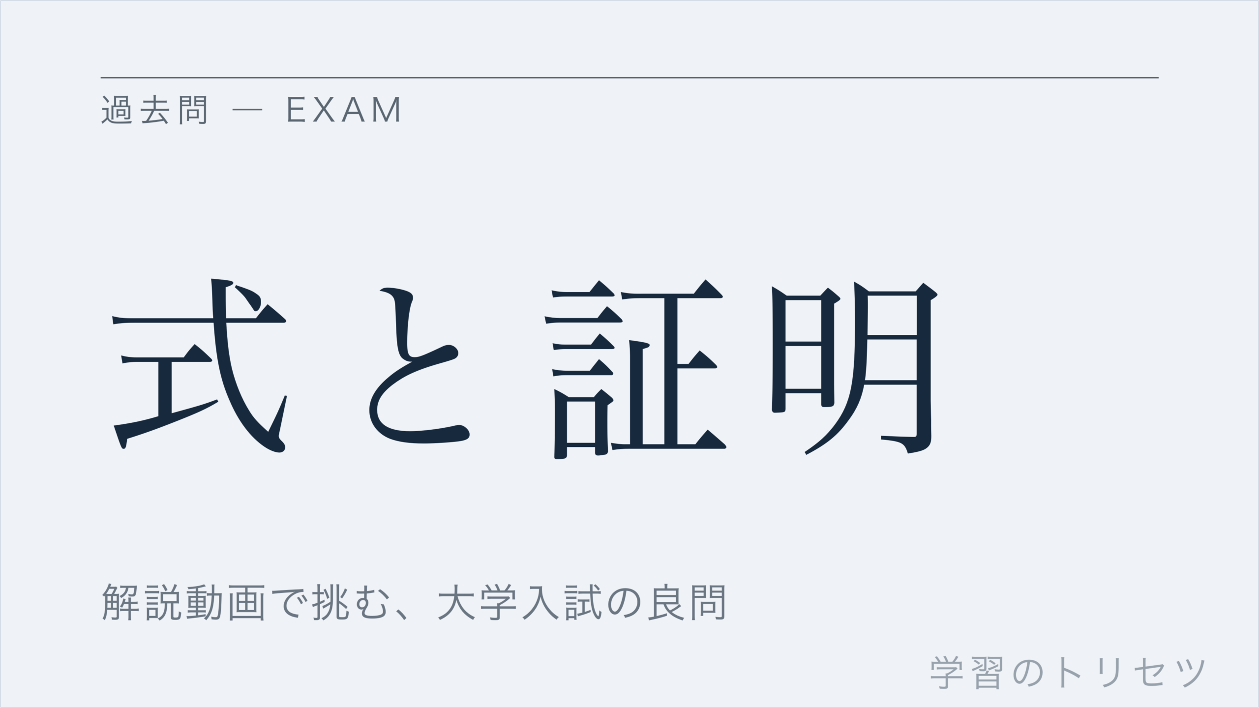 式と証明