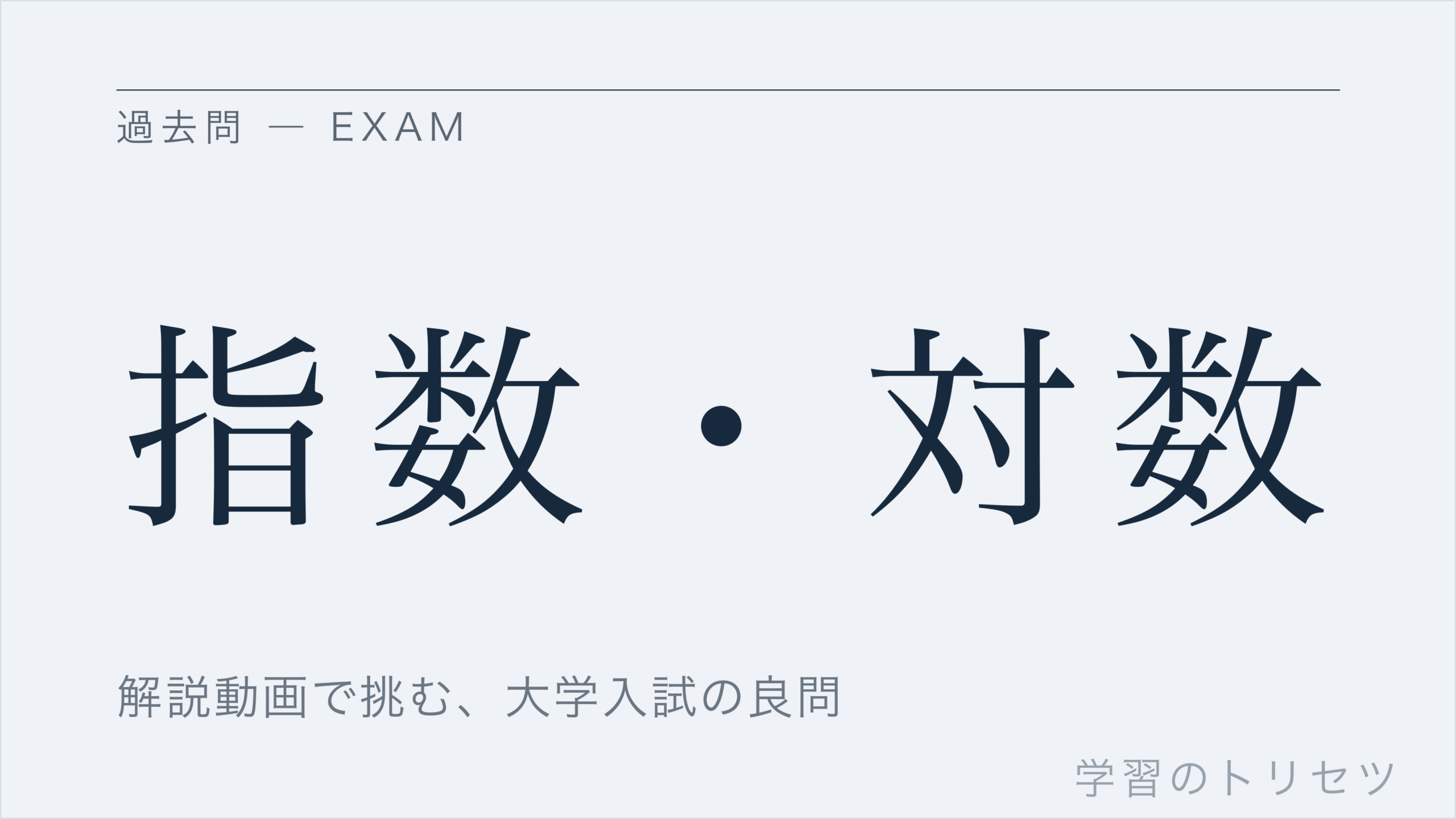 指数・対数