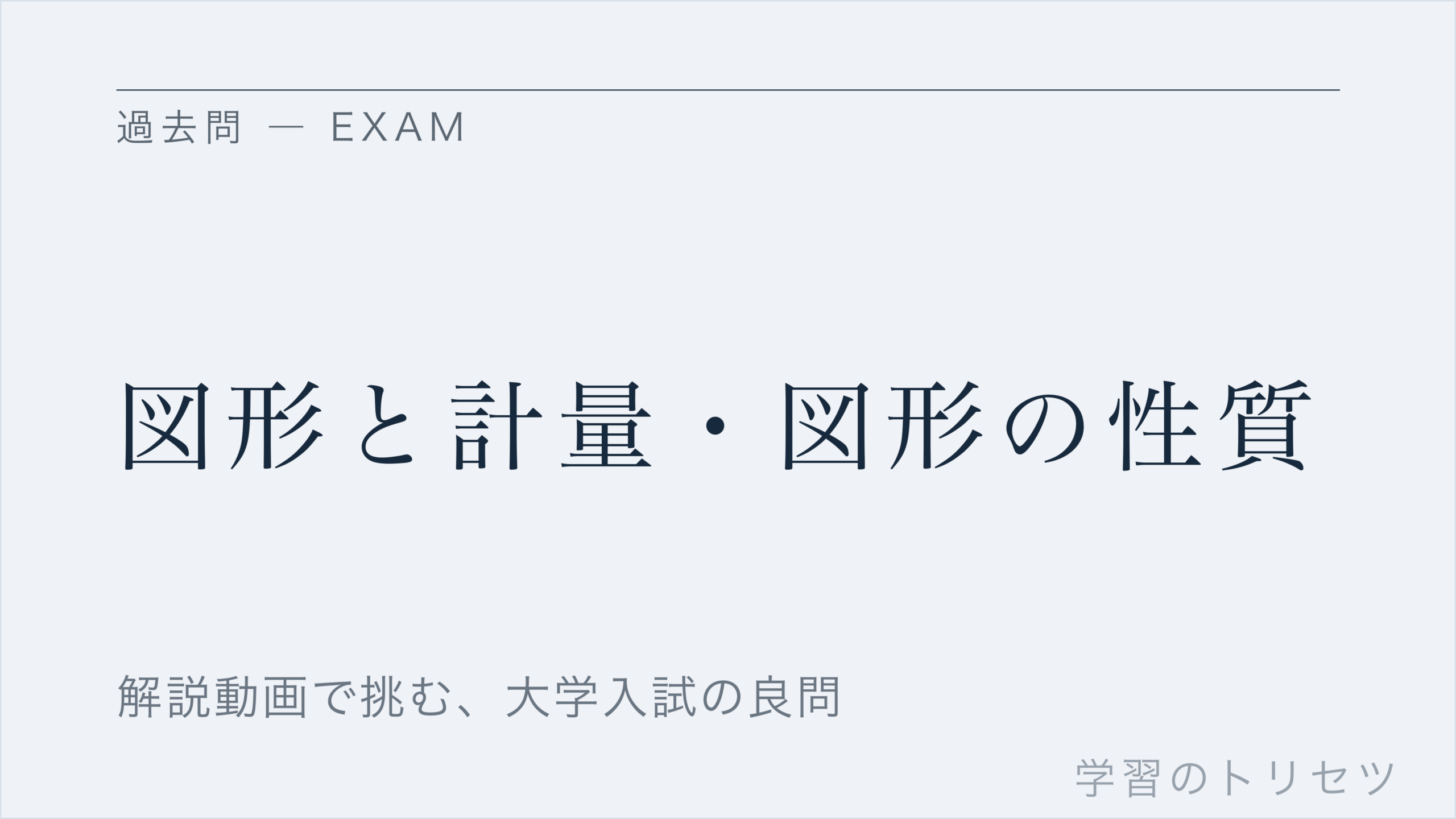 図形と計量・図形の性質