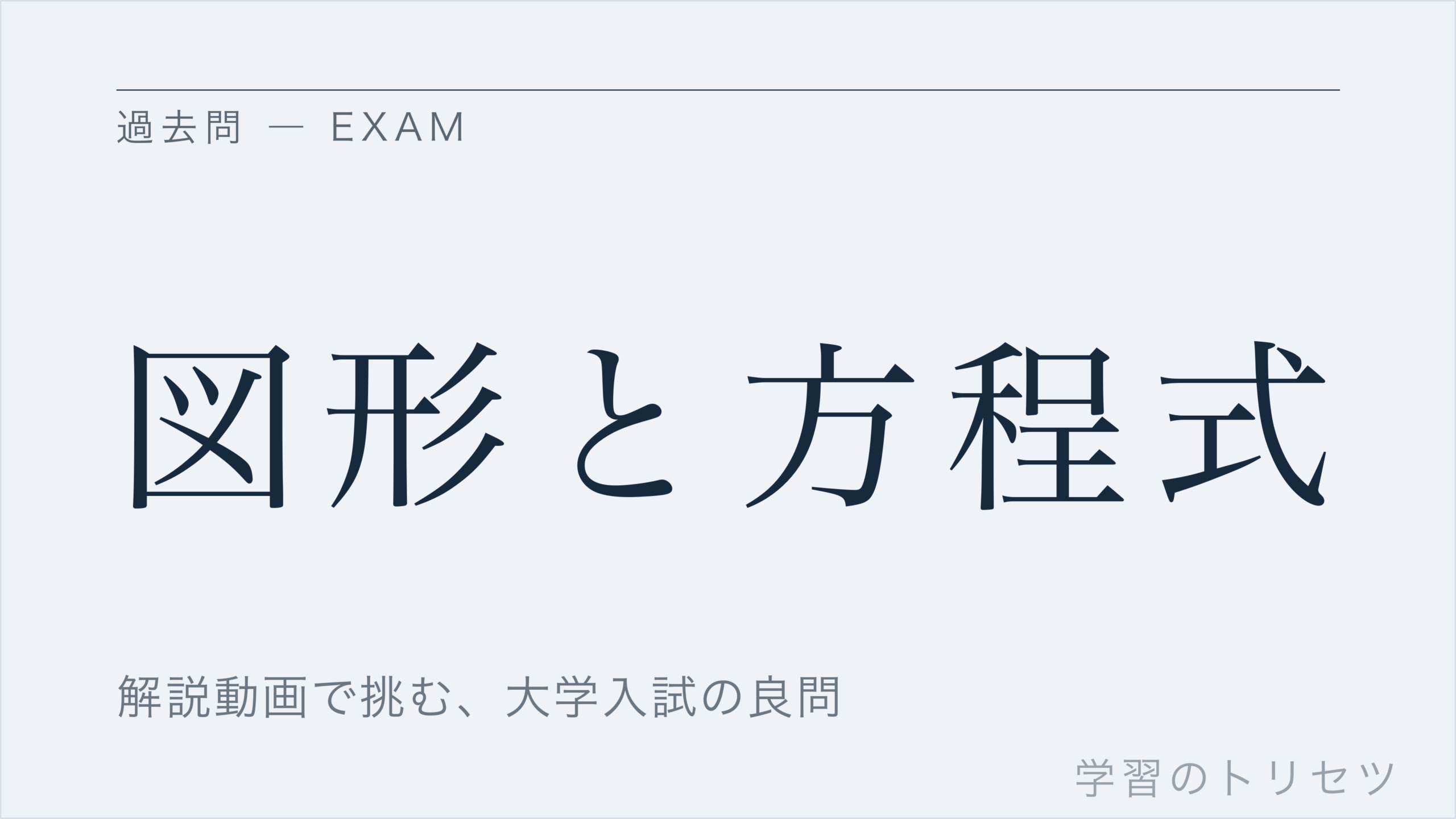 図形と方程式
