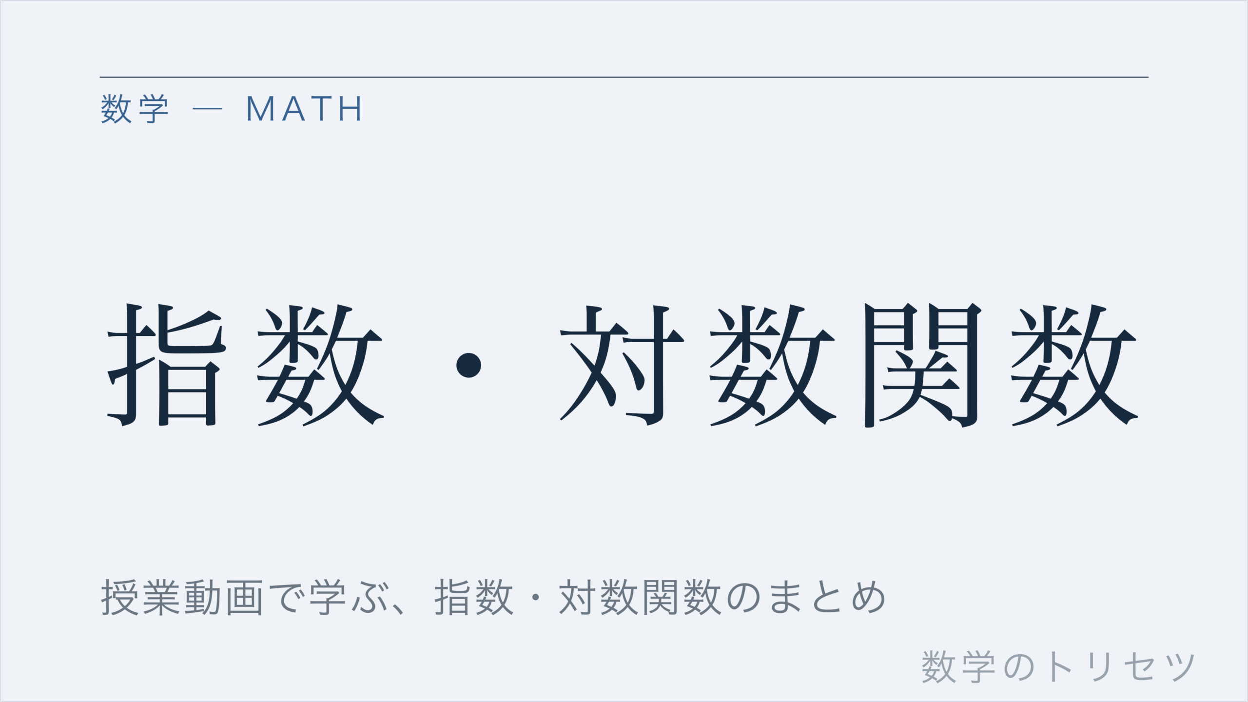 指数・対数関数