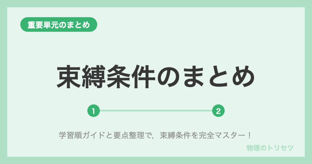 束縛条件のまとめ【学習ロードマップ】
