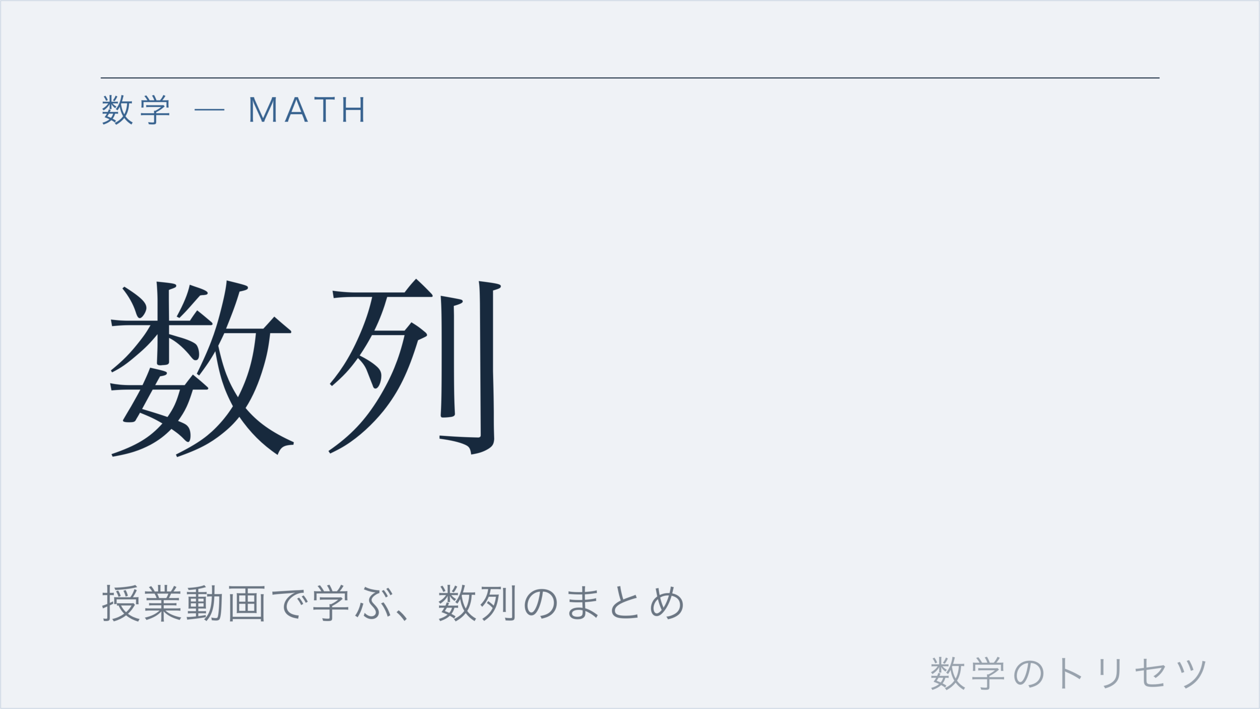 数列