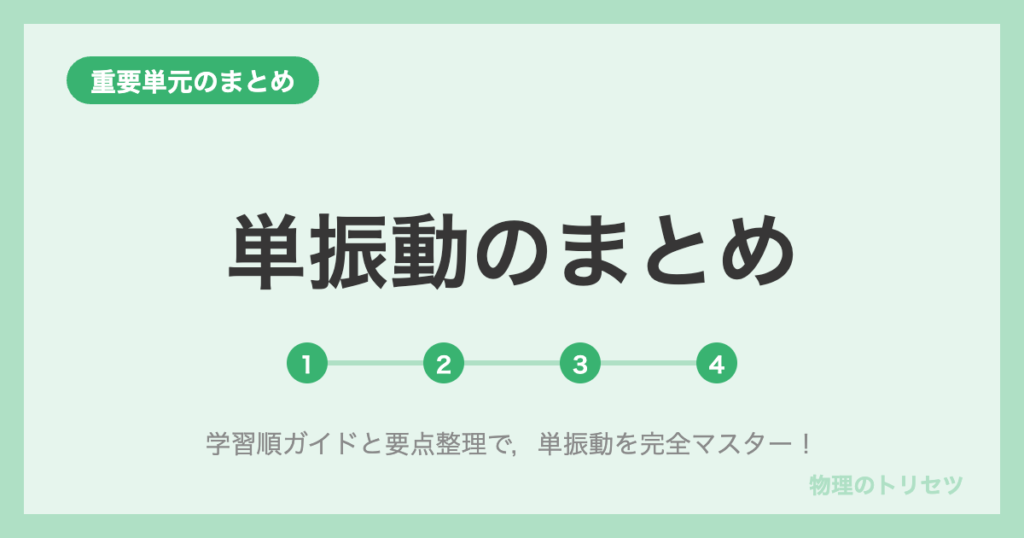 単振動のまとめ【学習ロードマップ】