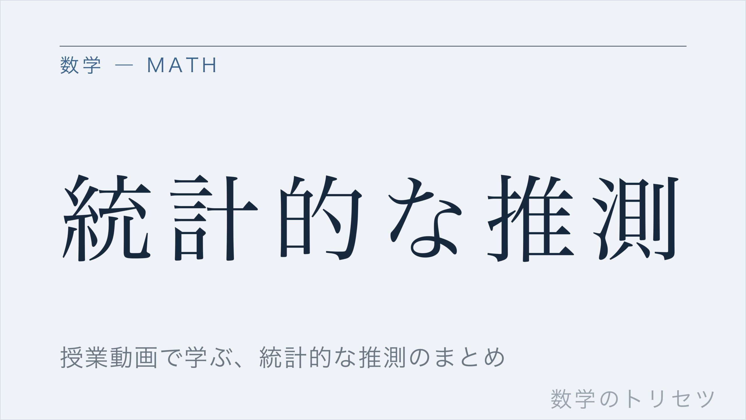 統計的な推測