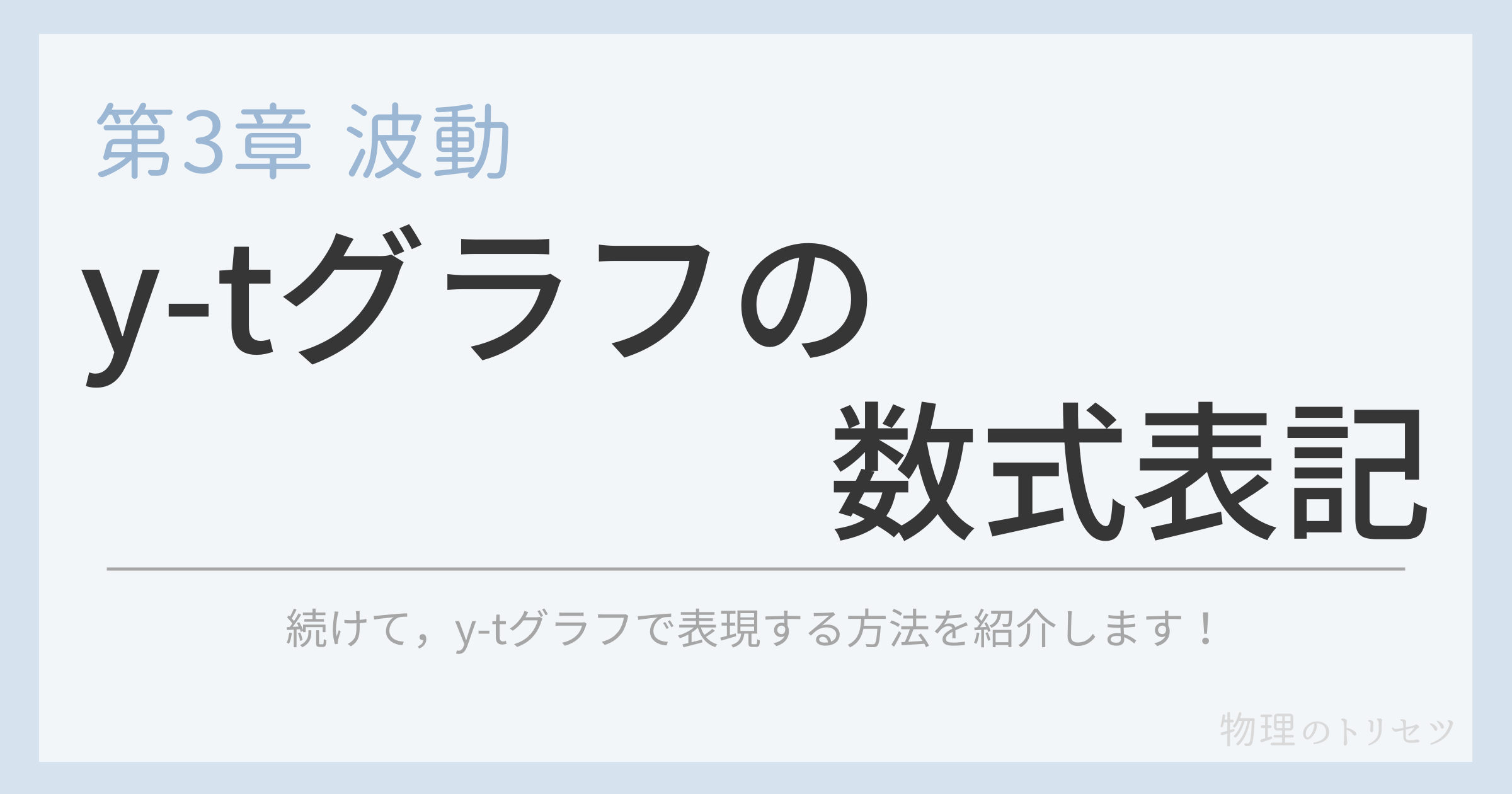y-tグラフの数式表現