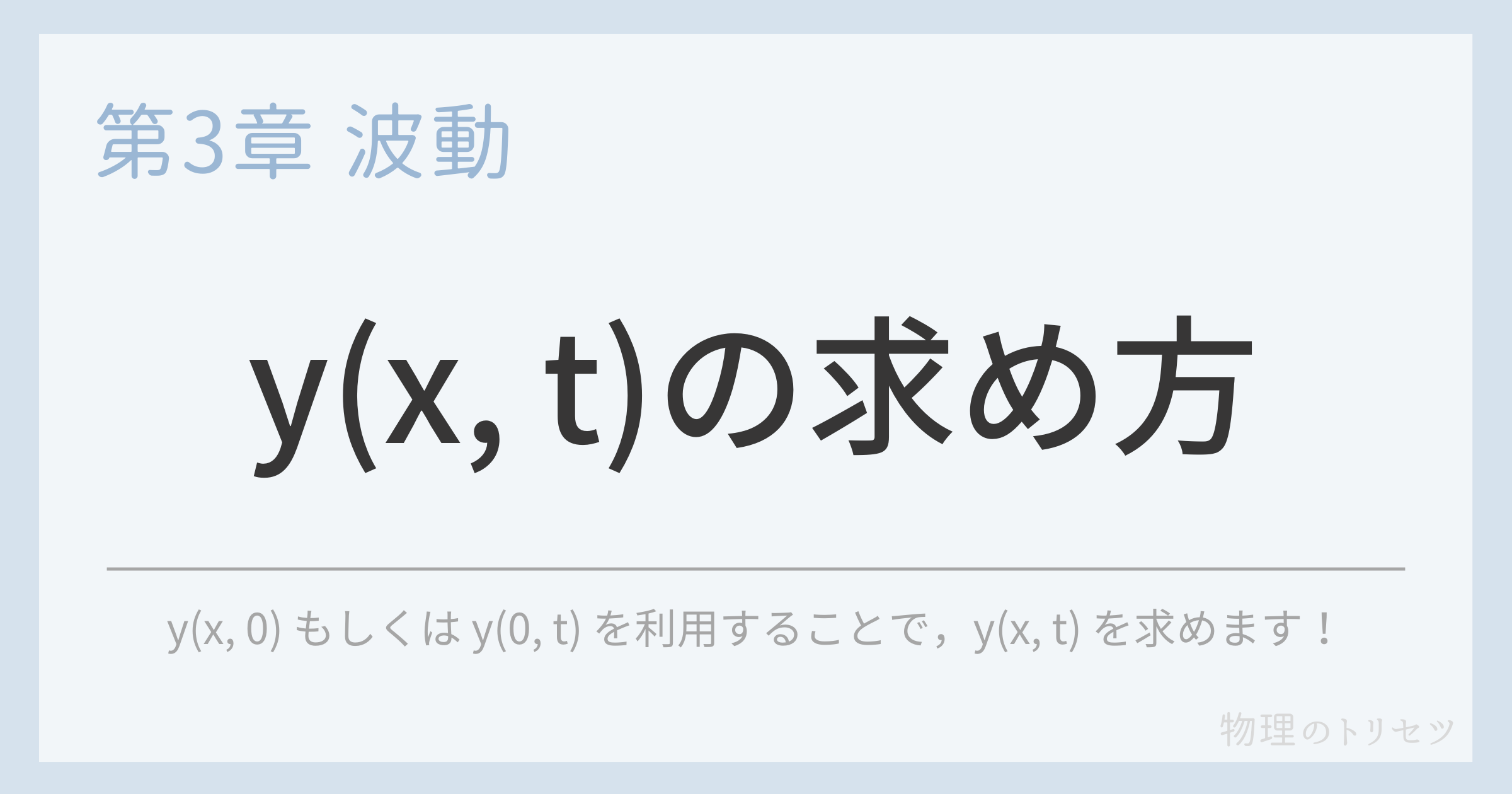 y(x, t) の求め方