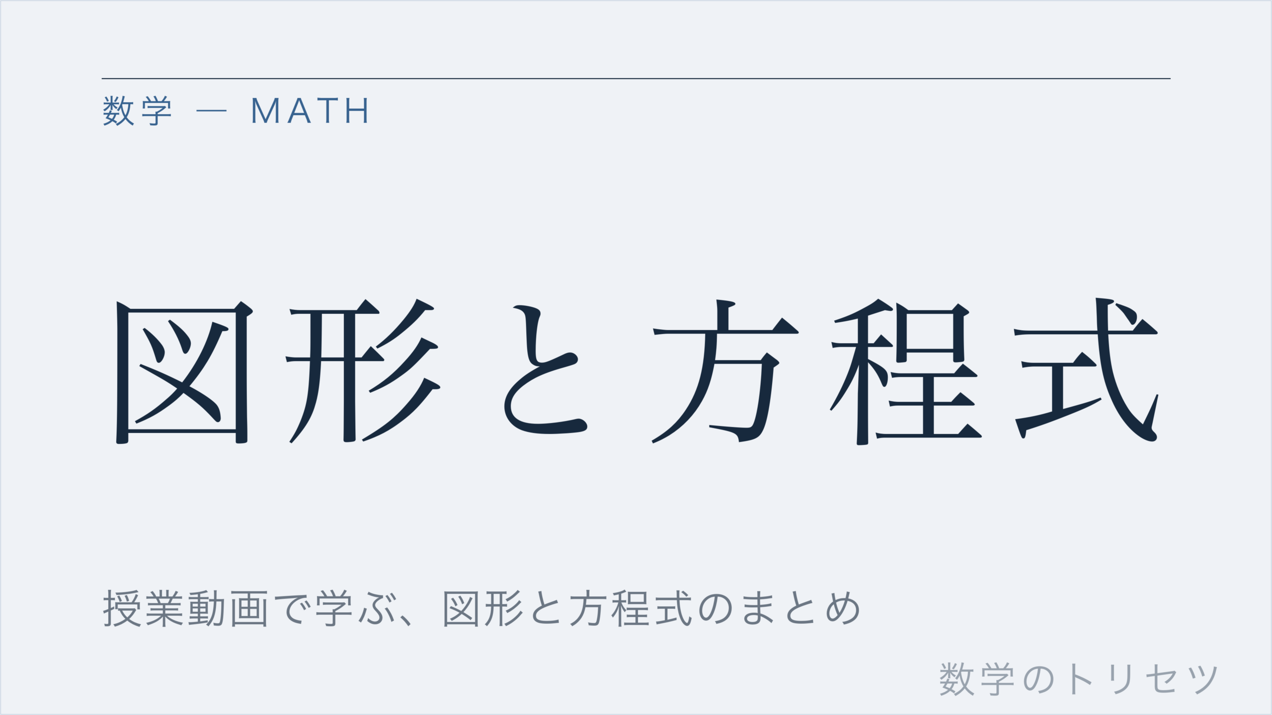 図形と方程式