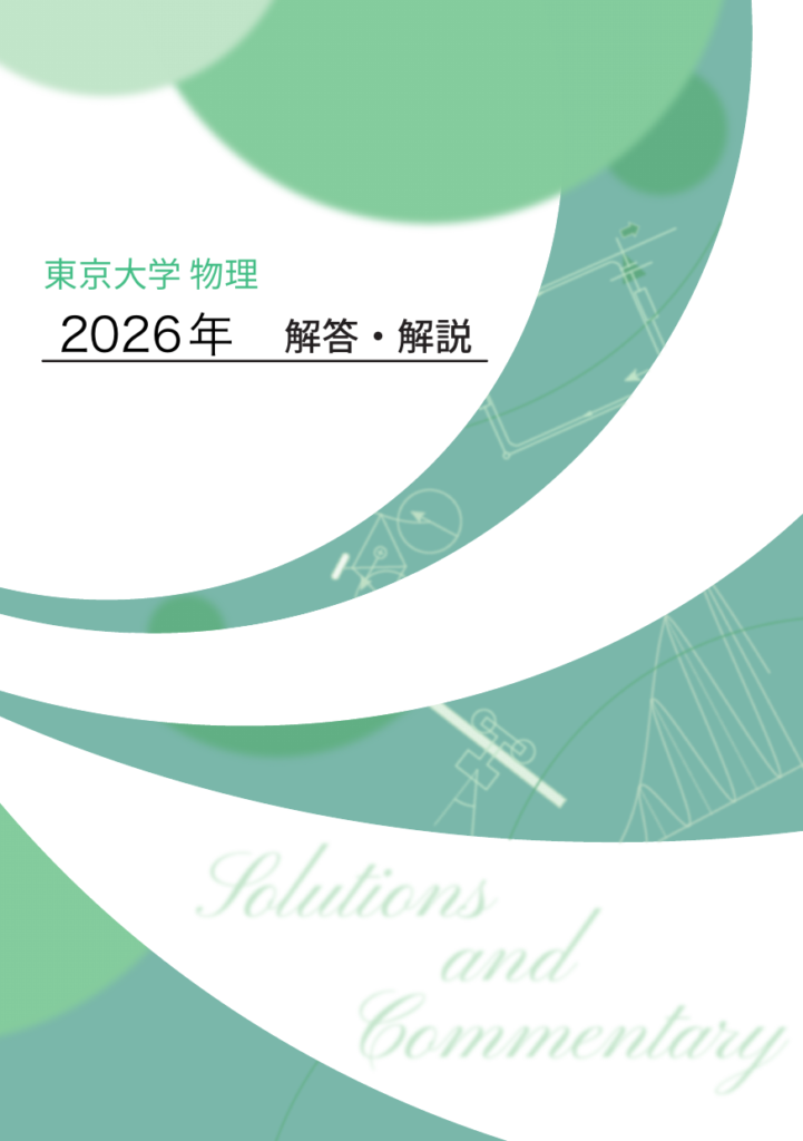 2023年 東京大学 物理 問題分析・解答への道筋 – 学習のトリセツ